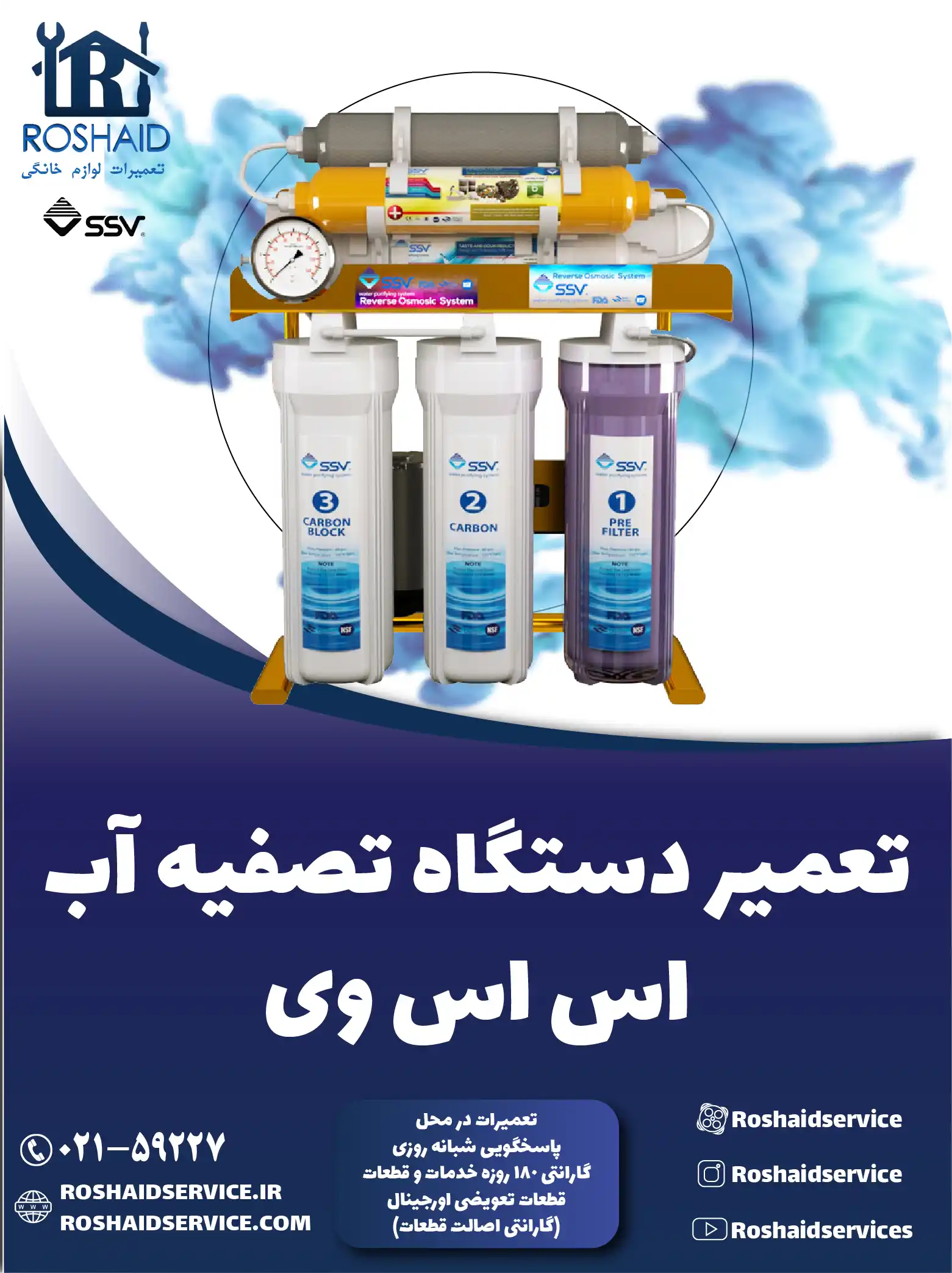 تعمیر دستگاه تصفیه آب اس اس وی